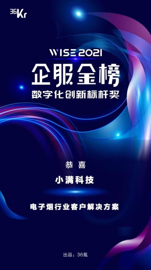 小满科技荣膺36氪WISE2021企服金榜“数字化创新标杆奖” 以数字技术服务驱动外贸新增长