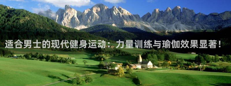 速播体育：适合男士的现代健身运动：力量训练与瑜伽效果显著！