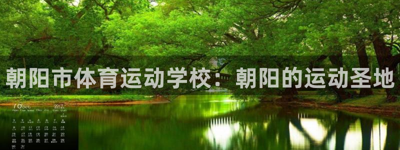 速播体育直播：朝阳市体育运动学校：朝阳的运动圣地