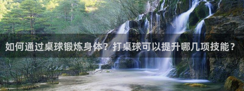 速播体育网：如何通过桌球锻炼身体？打桌球可以提升哪几项技能？
