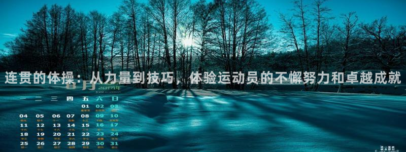 速播体育网：连贯的体操：从力量到技巧，体验运动员的不懈努力和卓越成就