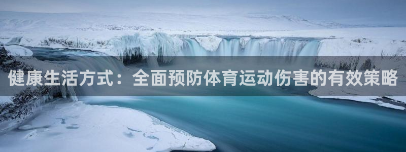 速播体育直播：健康生活方式：全面预防体育运动伤害的有效策略