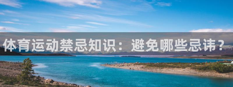 速播体育网：体育运动禁忌知识：避免哪些忌讳？