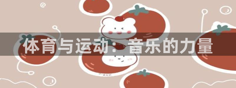 速播体育直播：体育与运动：音乐的力量