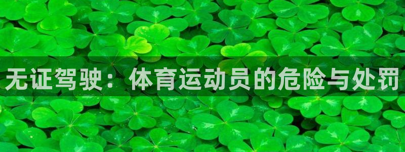速播体育直播：无证驾驶：体育运动员的危险与处罚